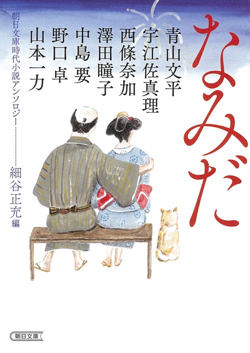 なみだ　朝日文庫時代小説アンソロジー