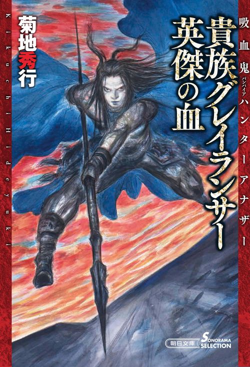 貴族グレイランサー　英傑の血　吸血鬼ハンターアナザー