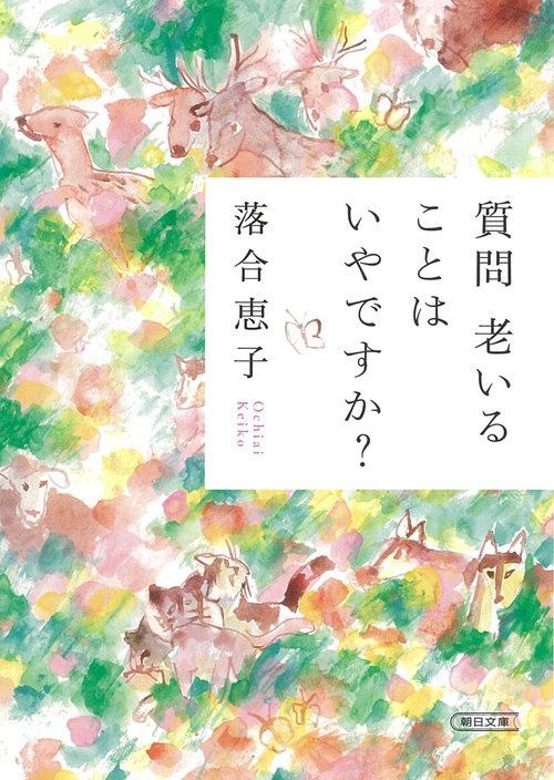 質問　老いることはいやですか？