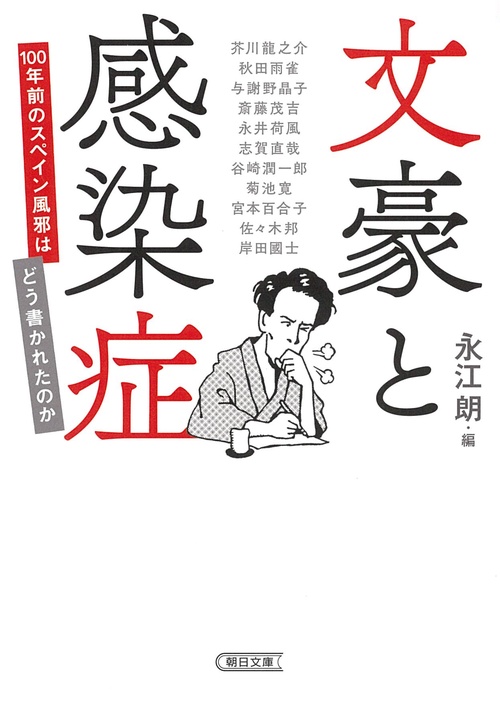 文豪と感染症　１００年前のスペイン風邪はどう書かれたの