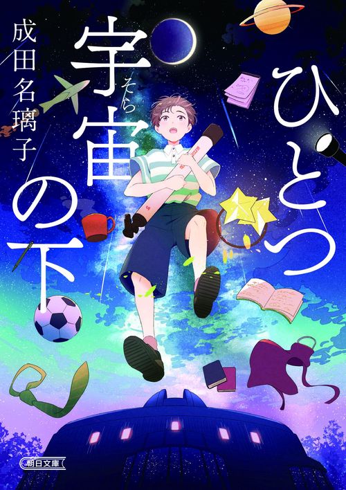 ひとつ宇宙の下