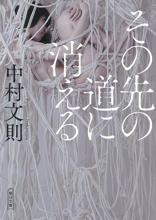 その先の道に消える