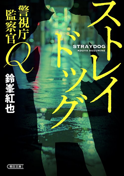 ストレイドッグ