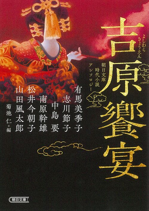 朝日文庫時代小説アンソロジー　吉原饗宴