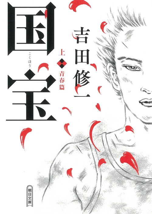 国宝　上　青春篇