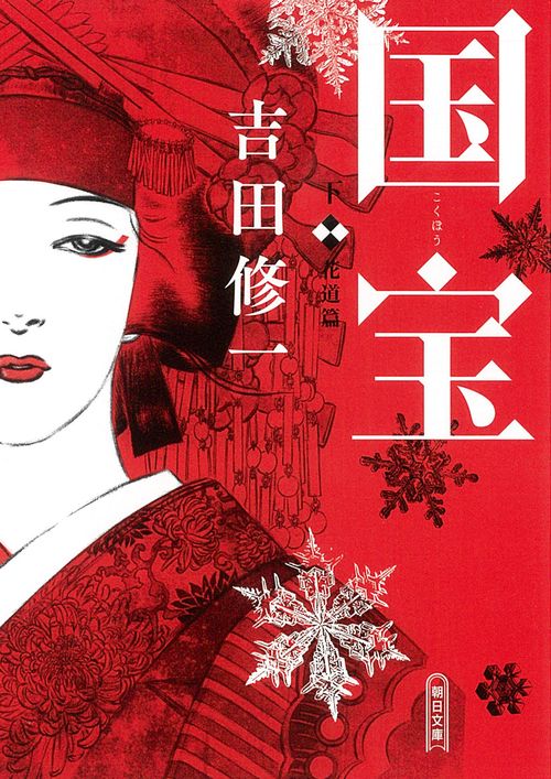 国宝　下　花道篇