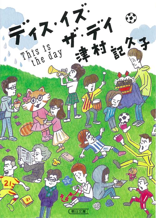 ディス・イズ・ザ・デイ
