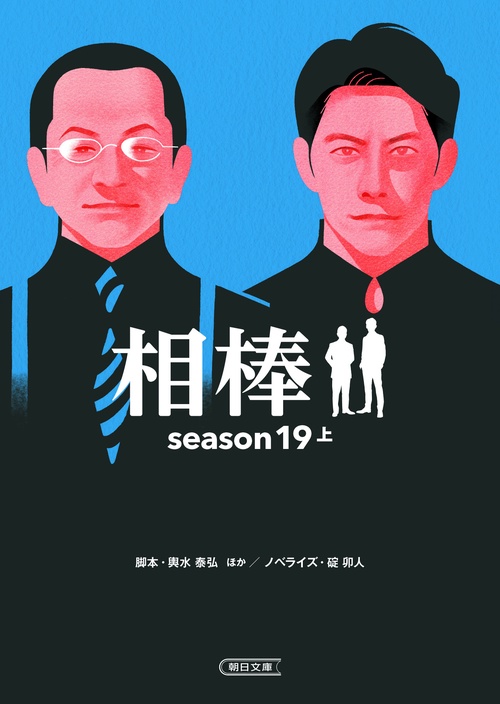相棒ｓｅａｓｏｎ１９（上）