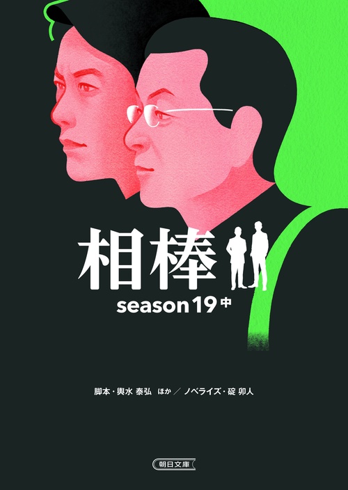 相棒ｓｅａｓｏｎ１９（中）
