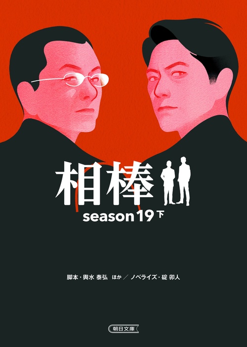相棒ｓｅａｓｏｎ１９（下）