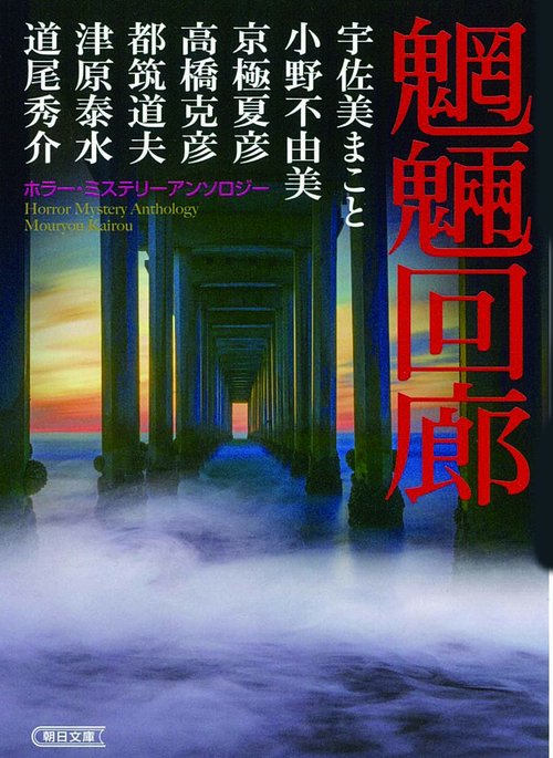 魍魎回廊