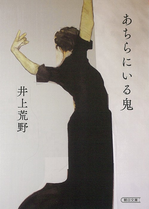 あちらにいる鬼