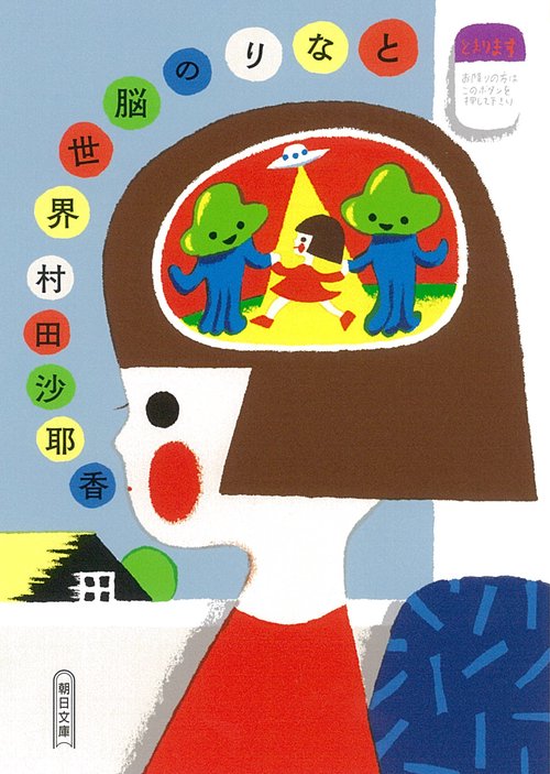 となりの脳世界