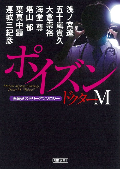 ドクターＭ　ポイズン