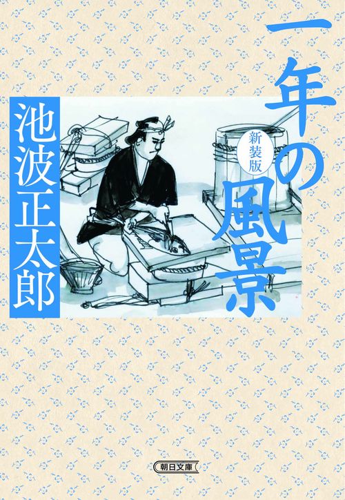 一年の風景　新装版