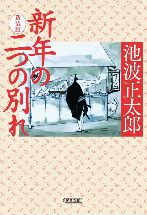 新年の二つの別れ　新装版