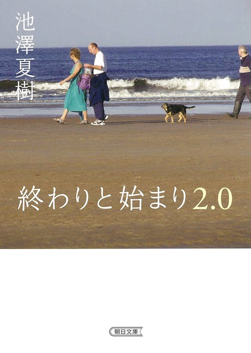終わりと始まり　２．０