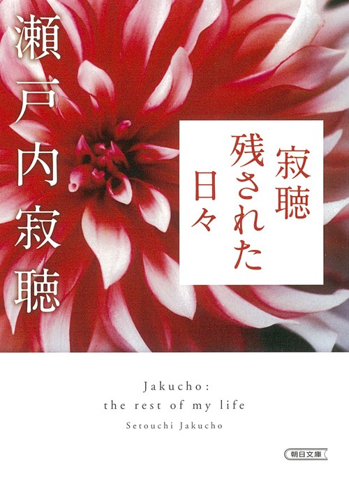 寂聴　残された日々