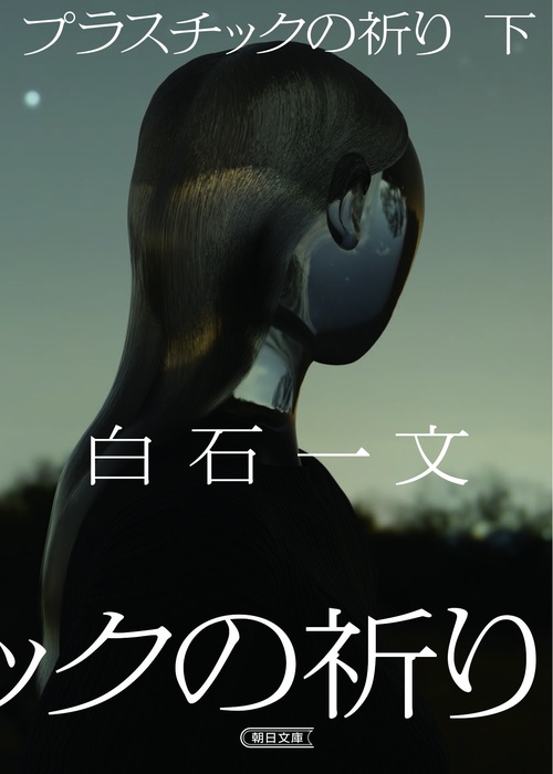 プラスチックの祈り　下