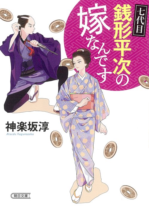 七代目　銭形平次の嫁なんです