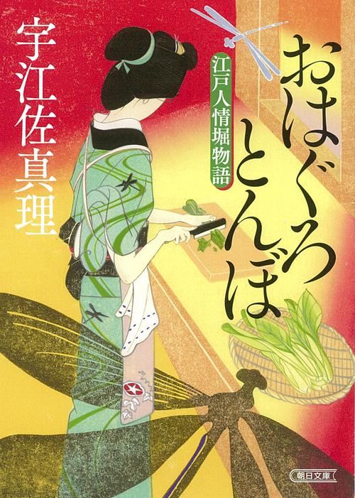 おはぐろとんぼ　江戸人情堀物語
