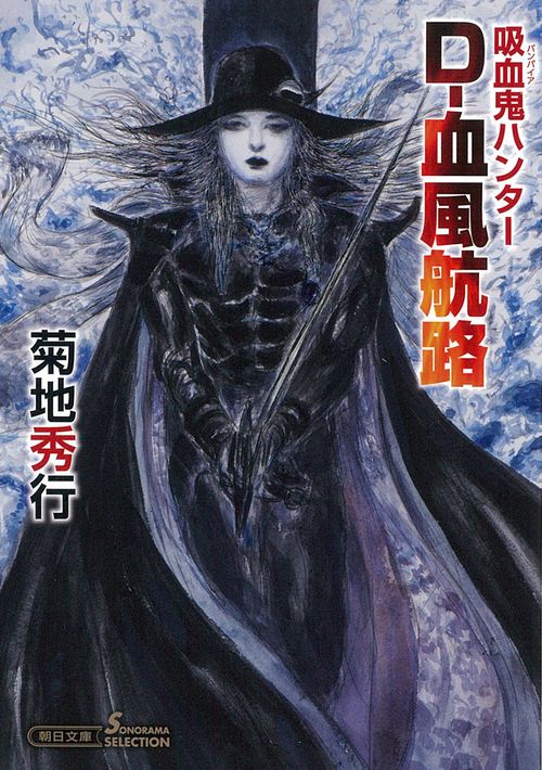 吸血鬼ハンター４０　Ｄ血風航路