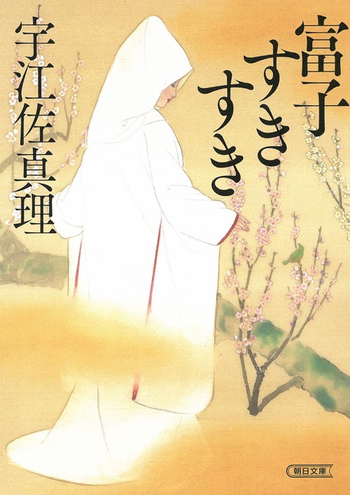 富子すきすき