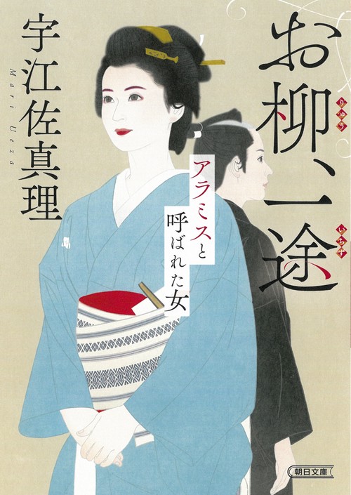 お柳、一途　アラミスと呼ばれた女