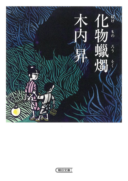 化物ロウ燭