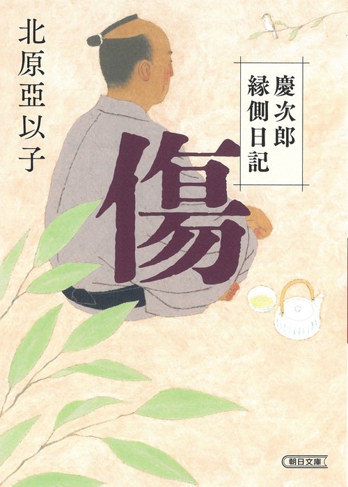 傷　慶次郎縁側日記