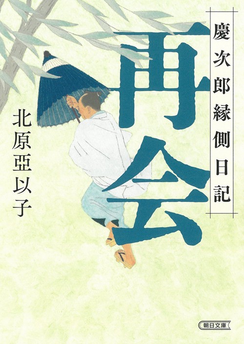再会　慶次郎縁側日記