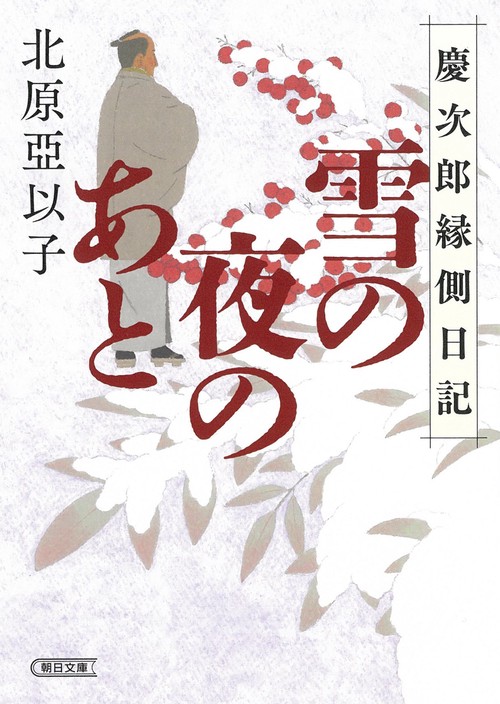 雪の夜のあと　慶次郎縁側日記
