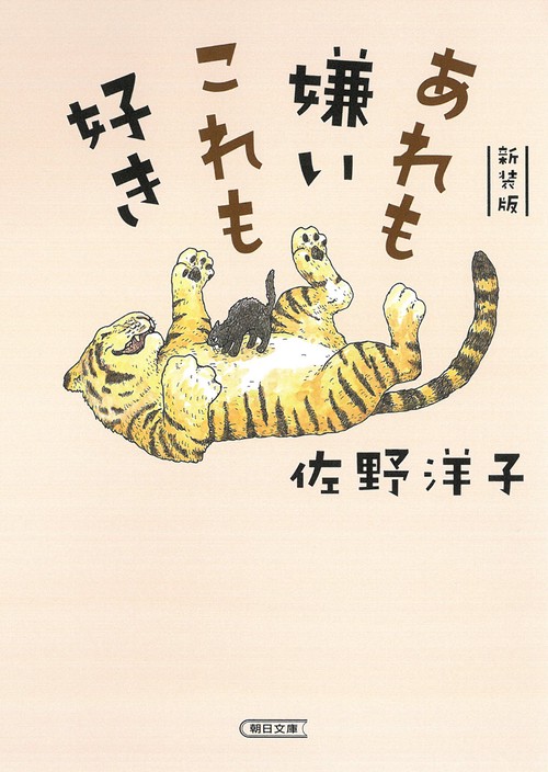 あれも嫌い　これも好き　新装版