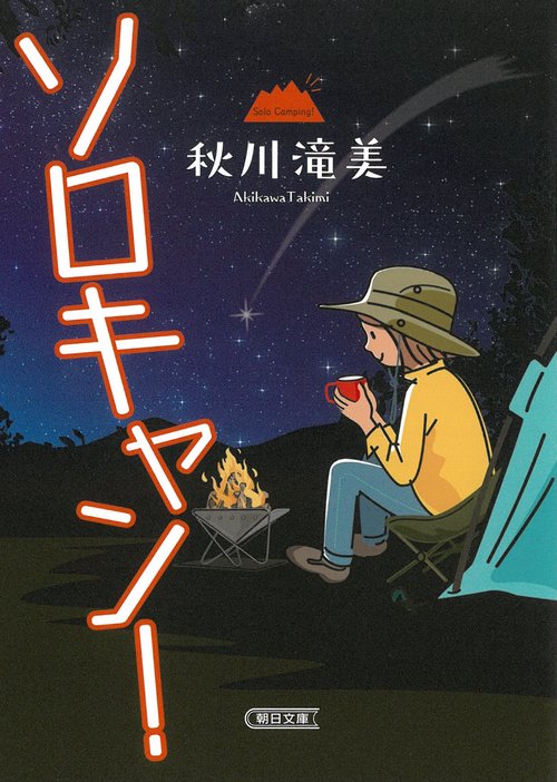 ソロキャン！