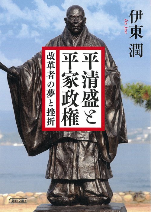 平清盛と平家政権　改革者の夢と挫折
