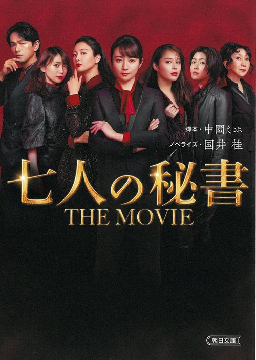 七人の秘書　ＴＨＥ　ＭＯＶＩＥ