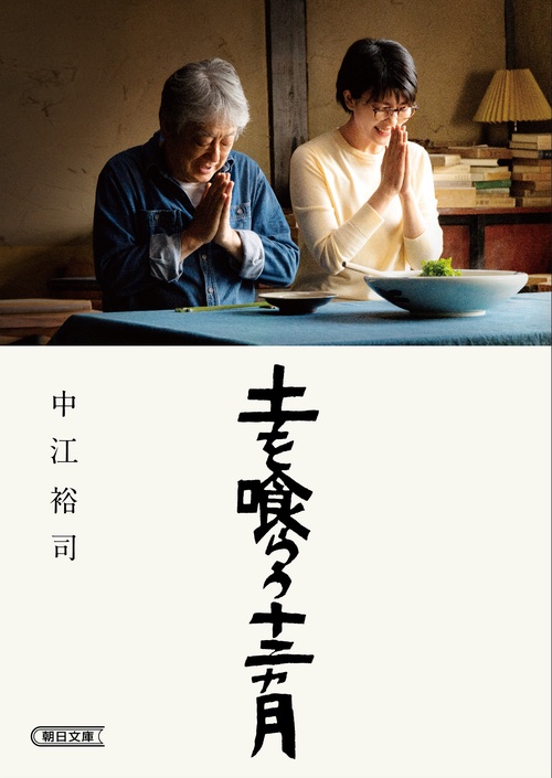 土を喰らう十二カ月
