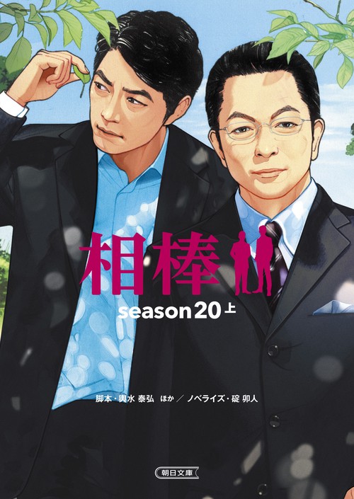 相棒ｓｅａｓｏｎ２０（上）