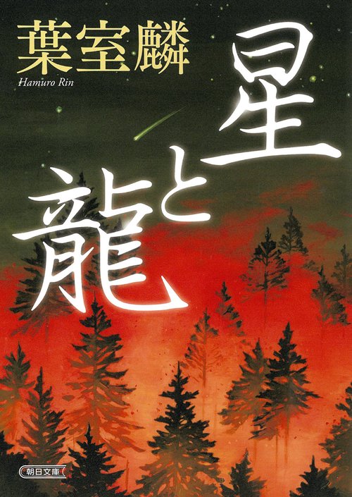 星と龍