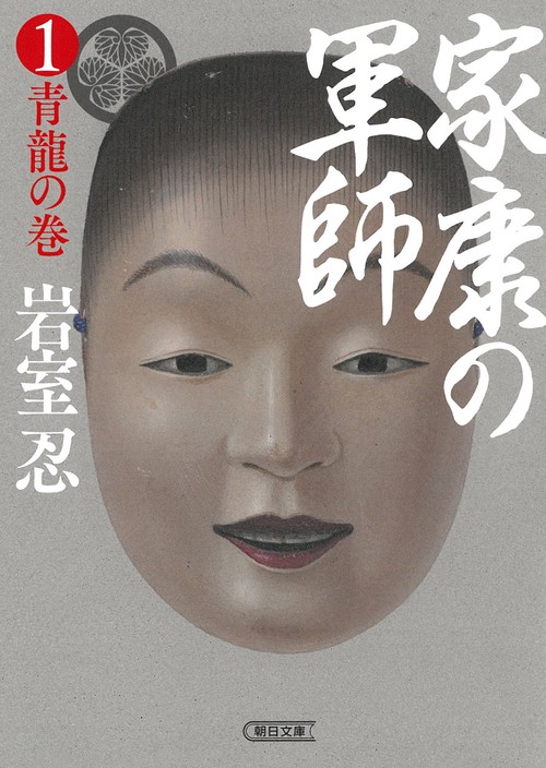 家康の軍師①　青龍の巻