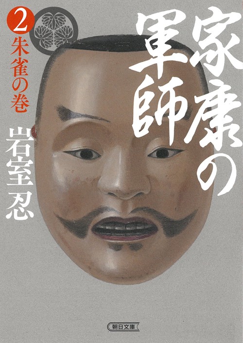 家康の軍師②　朱雀の巻