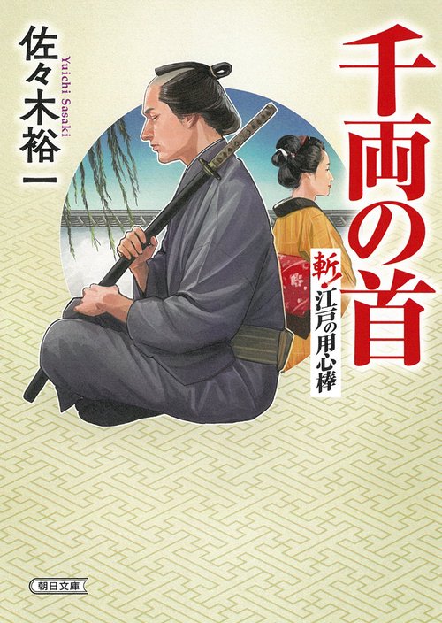 千両の首　斬！江戸の用心棒