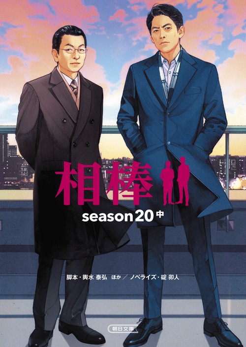 相棒ｓｅａｓｏｎ２０（中）