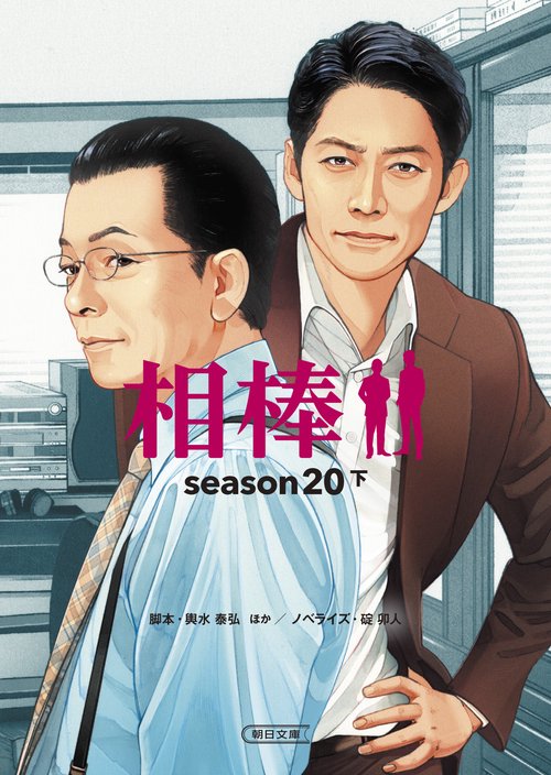 相棒ｓｅａｓｏｎ２０（下）