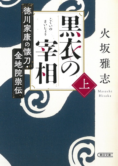 黒衣の宰相　上