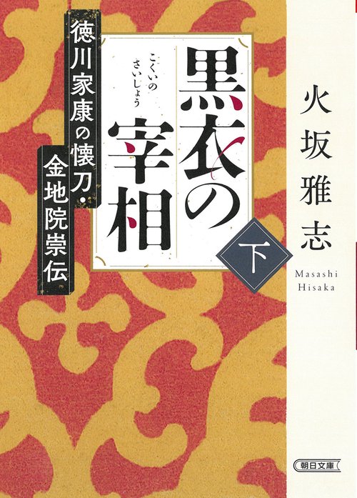 黒衣の宰相　下