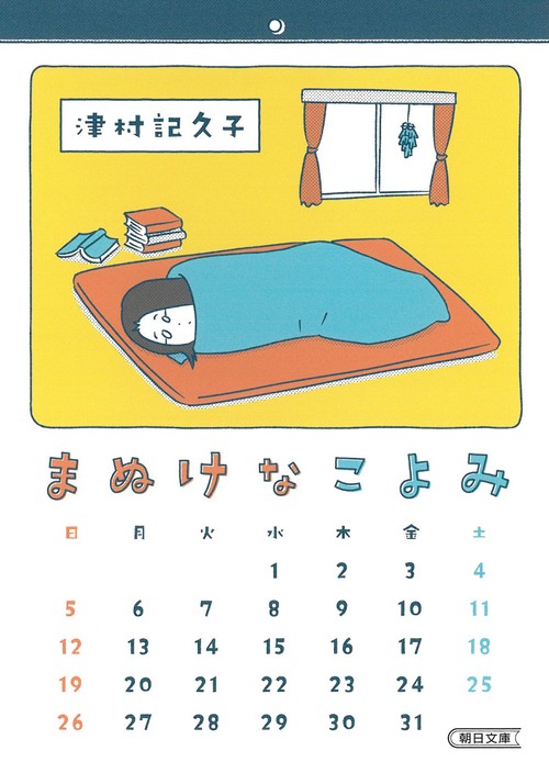 まぬけなこよみ