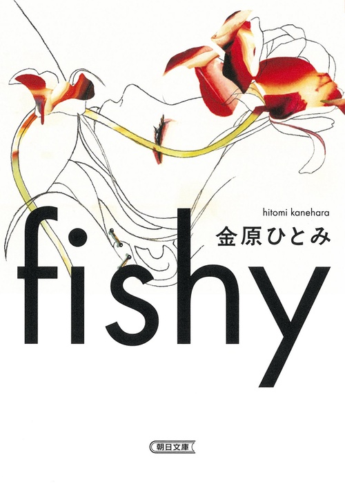 ｆｉｓｈｙ