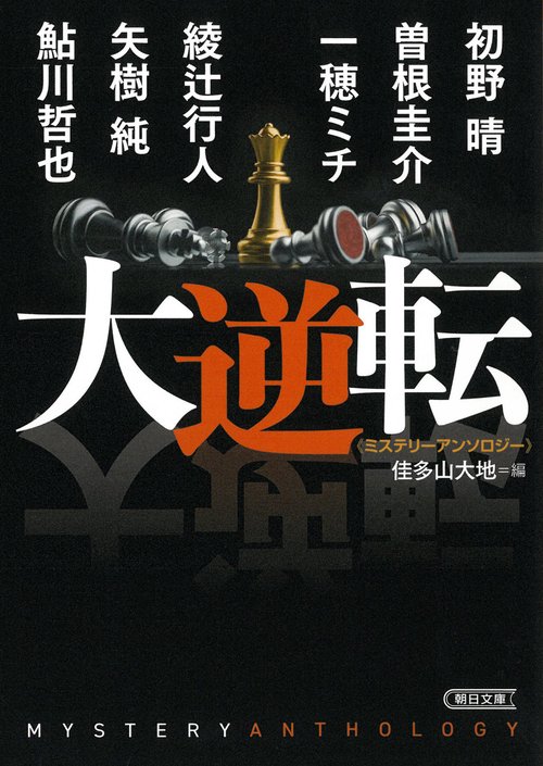 大逆転