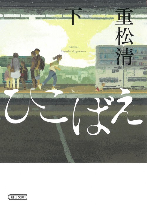 ひこばえ　下